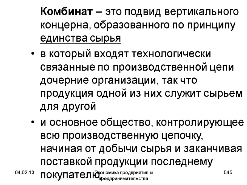 04.02.13 Экономика предприятия и предпринимательства 545 Комбинат – это подвид вертикального концерна, образованного 04.02.13 Экономика предприятия и предпринимательства 545 Комбинат – это подвид вертикального концерна, образованного